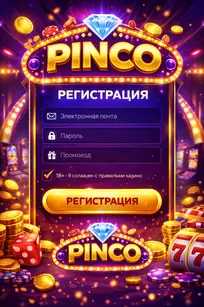 Pinco регистрация и вход Пинко регистрация